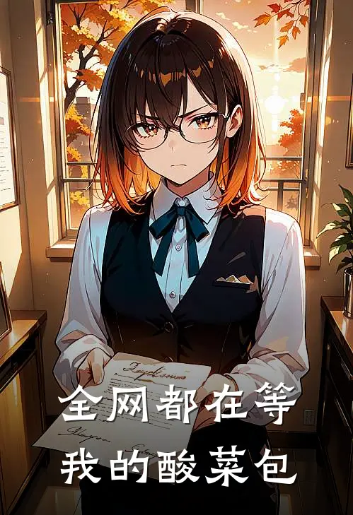 全网都在等我的酸菜包