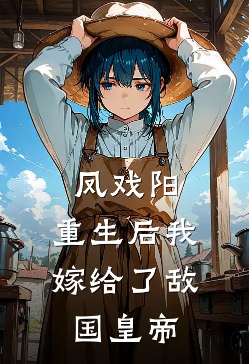 凤戏阳：重生后我嫁给了敌国皇帝