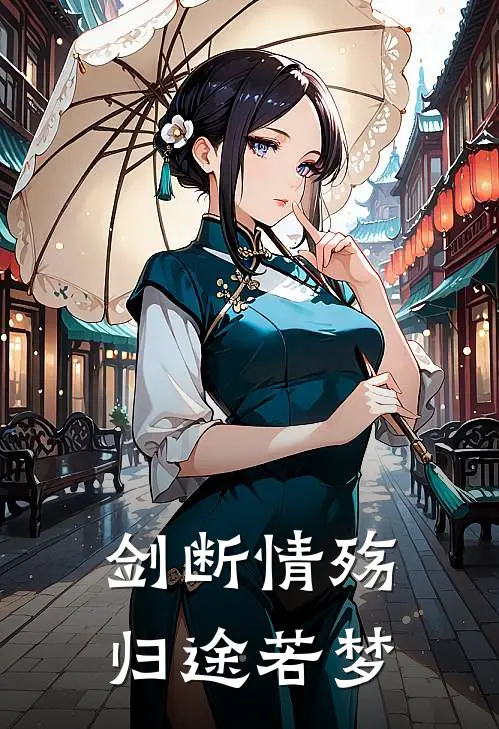 剑断情殇，归途若梦