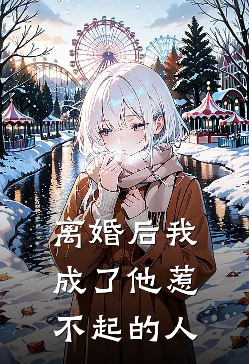 离婚后我成了他惹不起的人