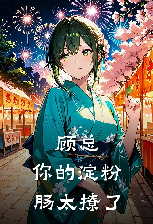 顾总，你的淀粉肠太撩了