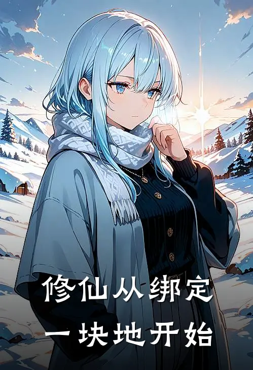 修仙从绑定一块地开始