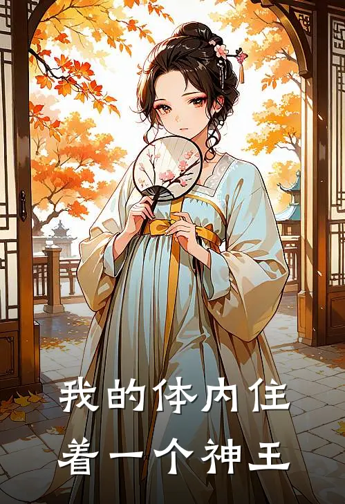 我的体内住着一个神王