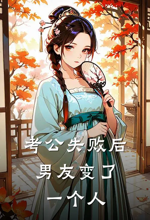 考公失败后，男友变了一个人