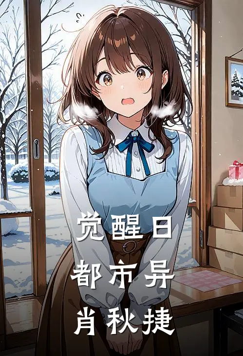 觉醒日：都市异肖秋捷