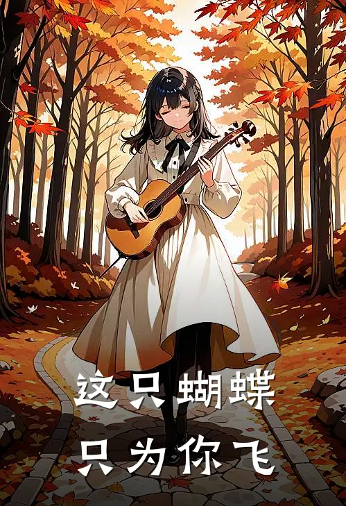 这只蝴蝶只为你飞
