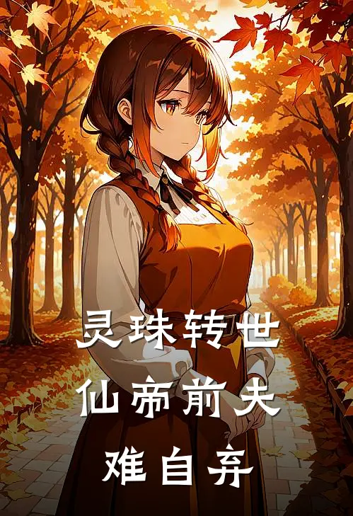 灵珠转世，仙帝前夫难自弃