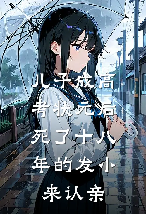 儿子成高考状元后，死了十八年的发小来认亲