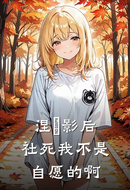 涅槃影后：社死我不是自愿的啊