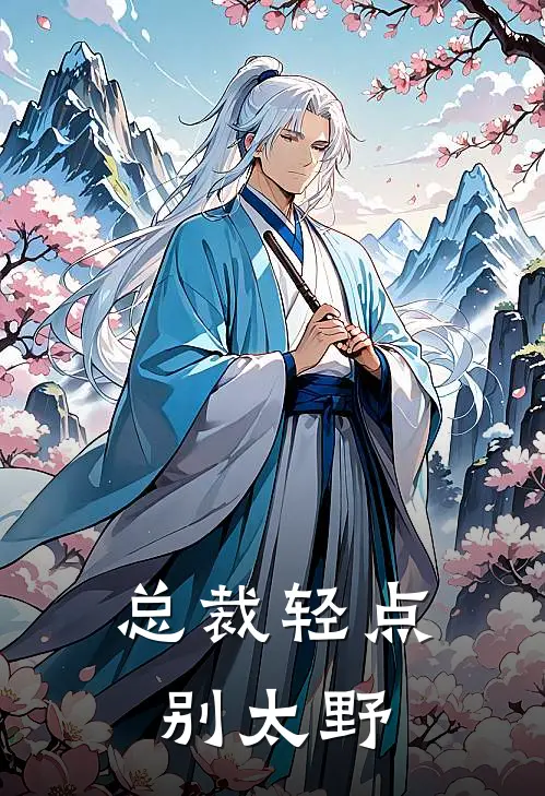 总裁轻点别太野