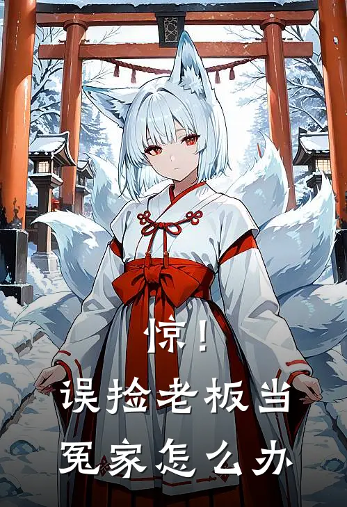 惊！误捡老板当冤家怎么办