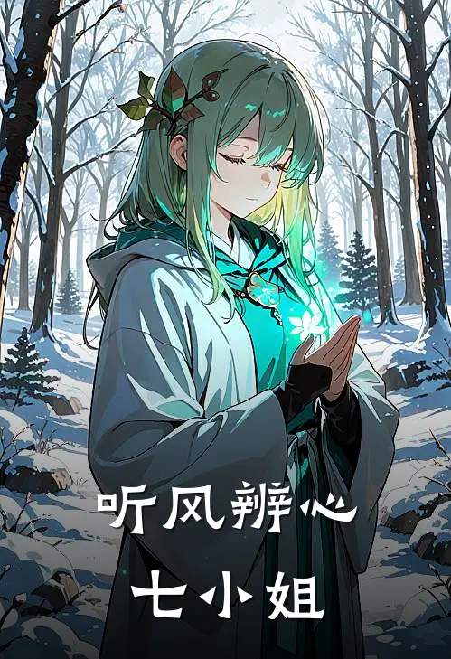 听风辨心七小姐