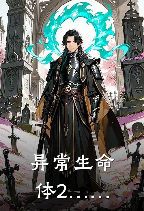 异常生命体2……