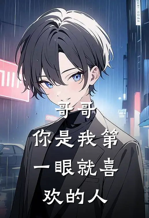 哥哥，你是我第一眼就喜欢的人