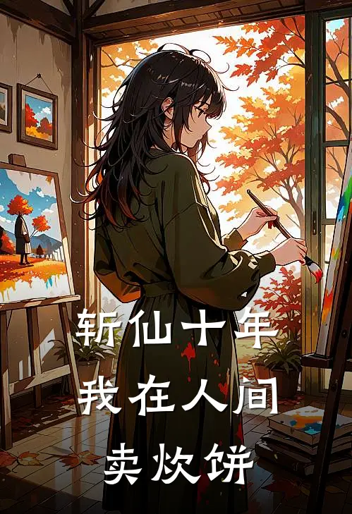 斩仙十年，我在人间卖炊饼