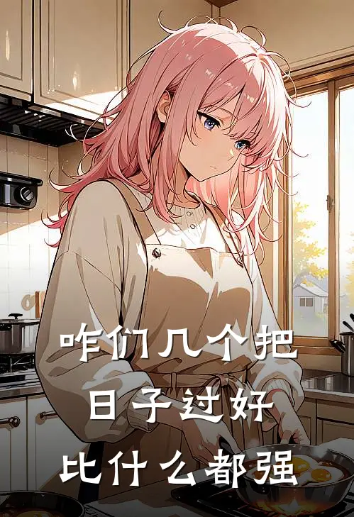 咋们几个把日子过好，比什么都强