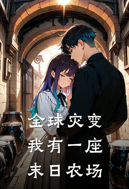 全球灾变：我有一座末日农场