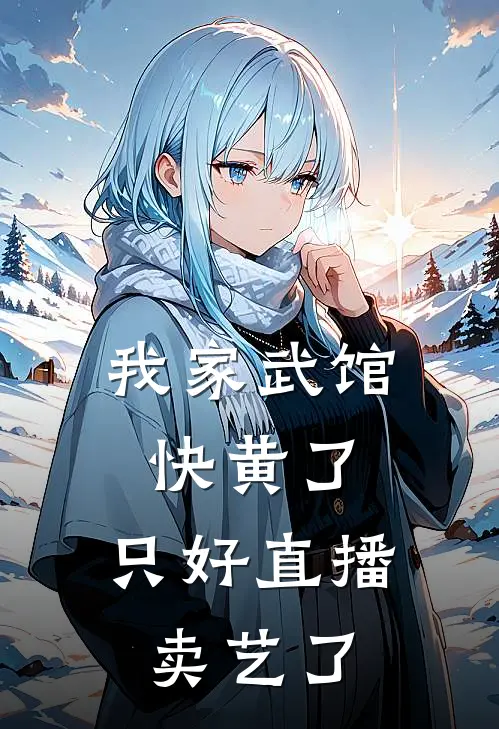 我家武馆快黄了，只好直播卖艺了