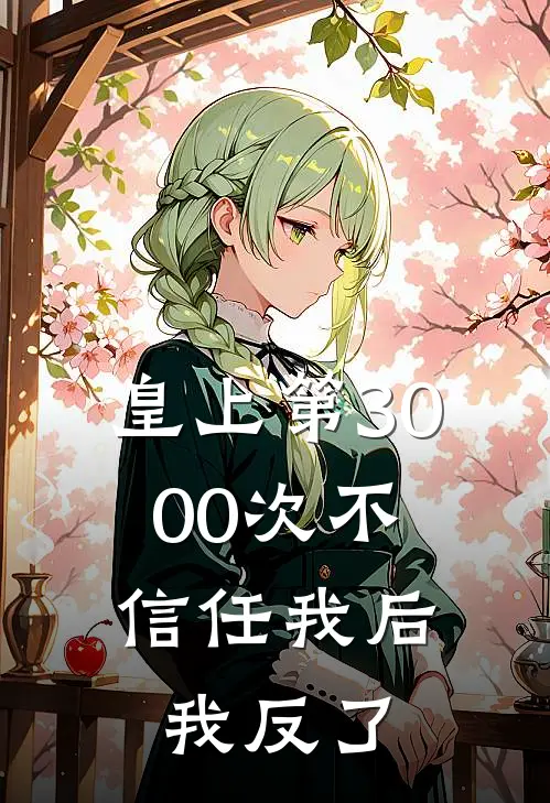 皇上第3000次不信任我后，我反了