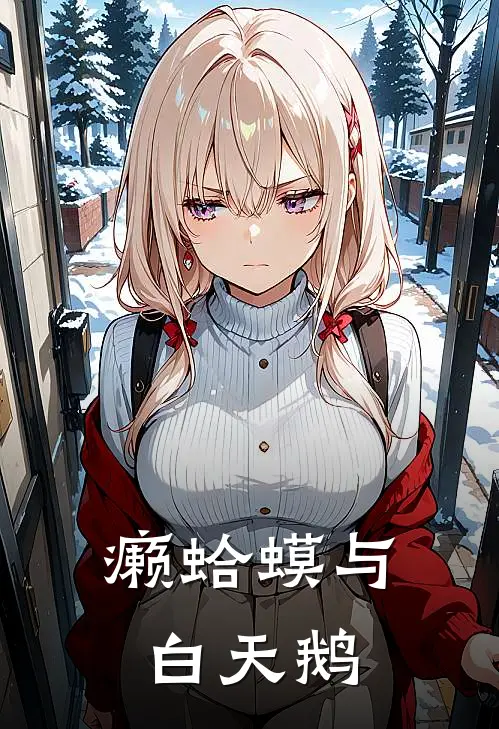 “癞蛤蟆”与“白天鹅”