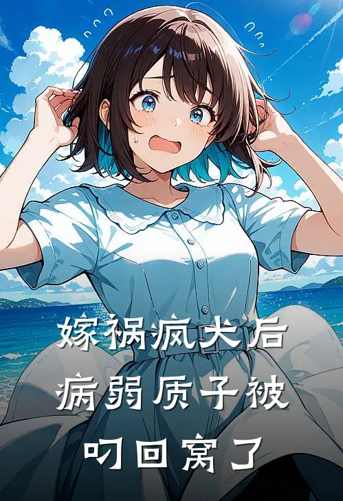 嫁祸疯犬后，病弱质子被叼回窝了