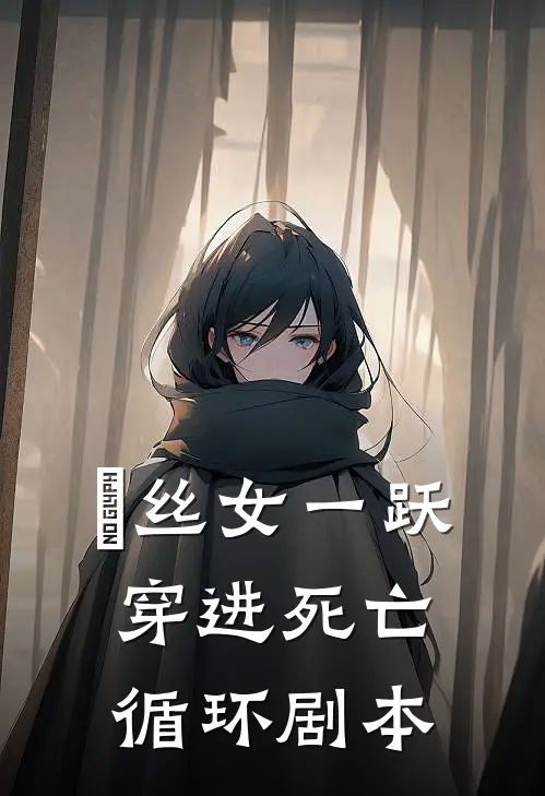 屌丝女一跃穿进死亡循环剧本