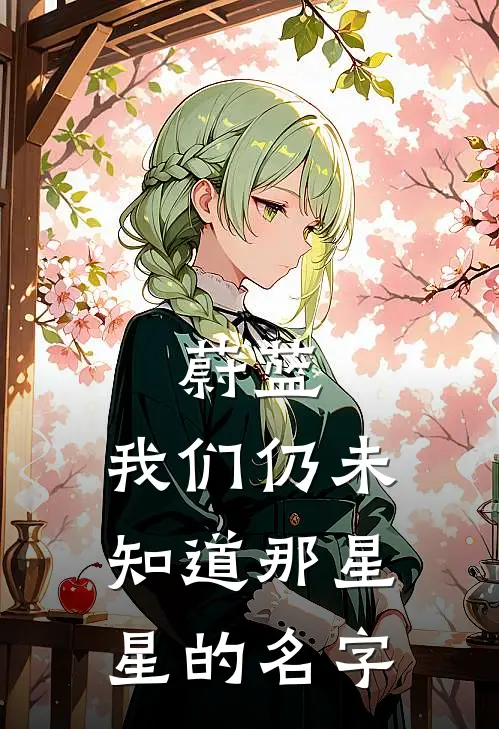 蔚蓝：我们仍未知道那星星的名字