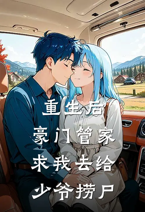 重生后，豪门管家求我去给少爷捞尸