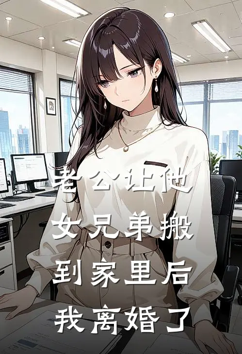 老公让他女兄弟搬到家里后，我离婚了