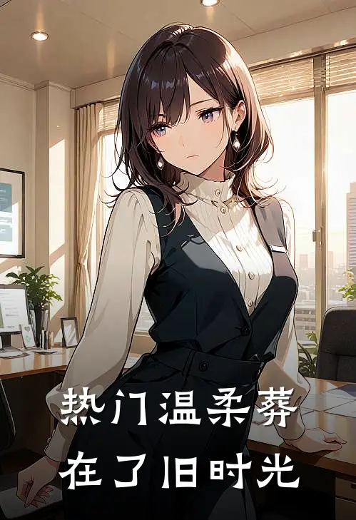 [热门]温柔葬在了旧时光