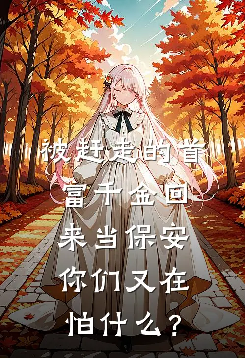 被赶走的首富千金回来当保安，你们又在怕什么？