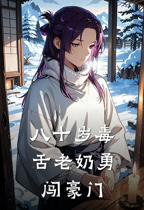 八十岁毒舌老奶勇闯豪门