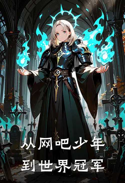 从网吧少年到世界冠军