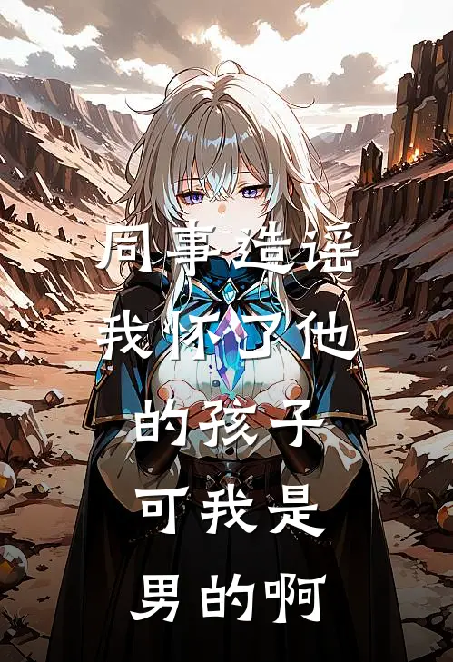 同事造谣我怀了他的孩子，可我是男的啊