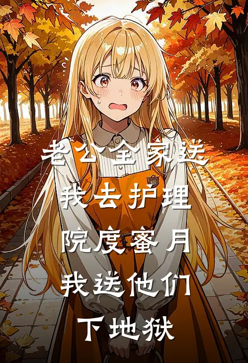 老公全家送我去护理院度蜜月，我送他们下地狱