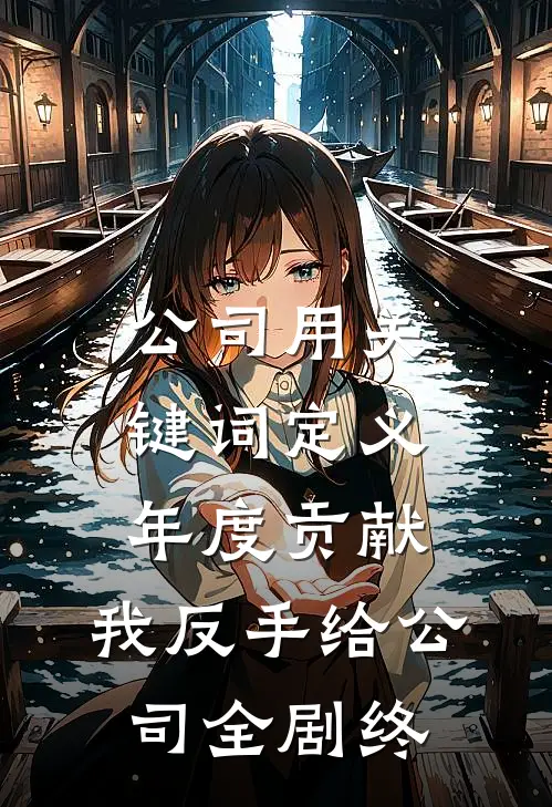 公司用关键词定义年度贡献，我反手给公司全剧终