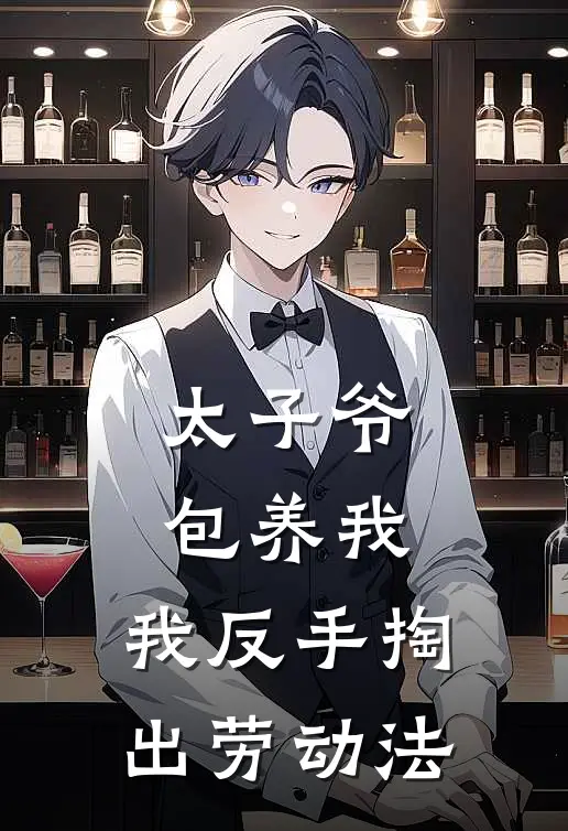 太子爷包养我，我反手掏出劳动法