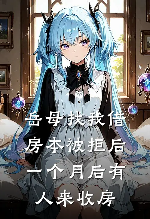 岳母找我借房本被拒后，一个月后有人来收房