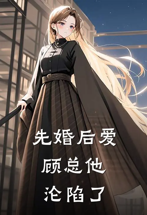 先婚后爱：顾总他沦陷了