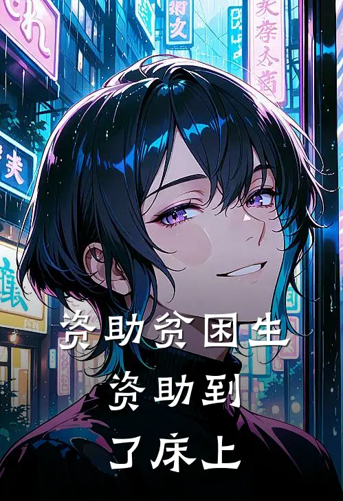 资助贫困生，资助到了床上