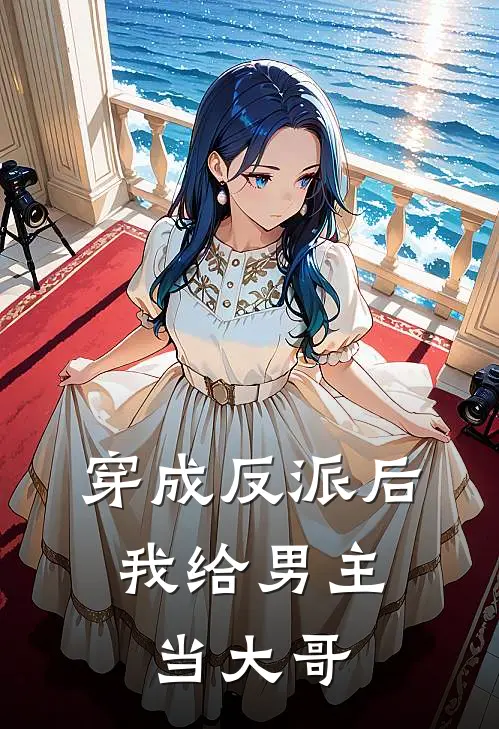 穿成反派后，我给男主当大哥