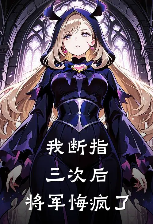 我断指三次后，将军悔疯了
