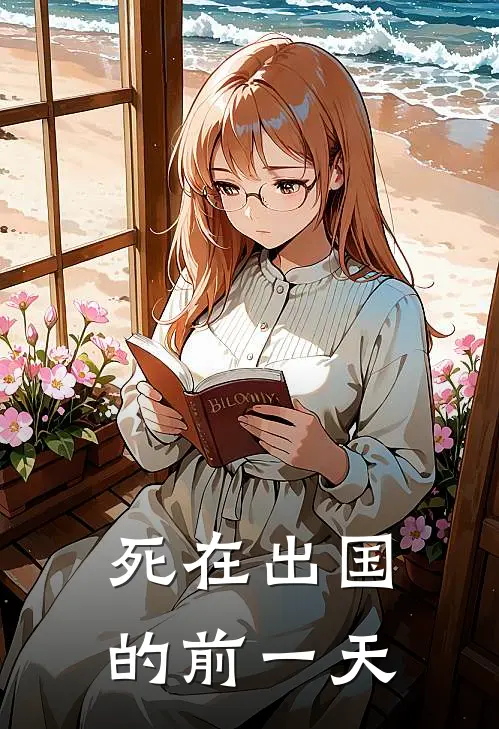 死在出国的前一天