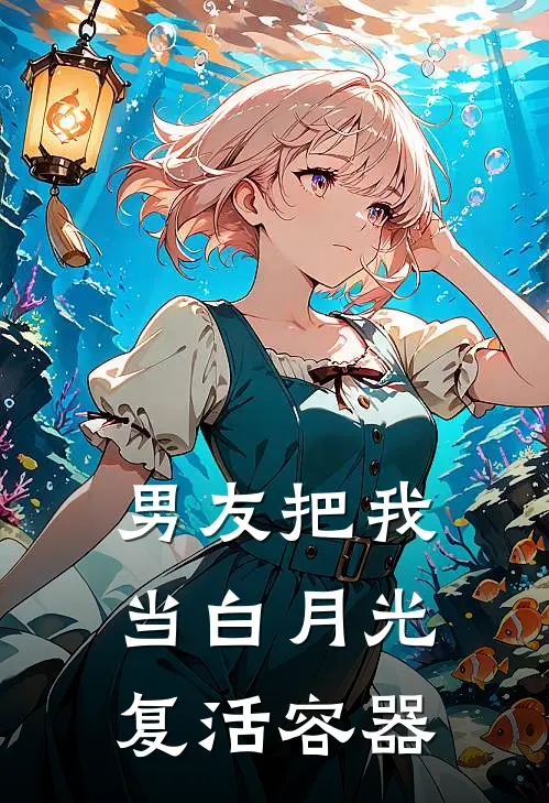 男友把我当白月光复活容器