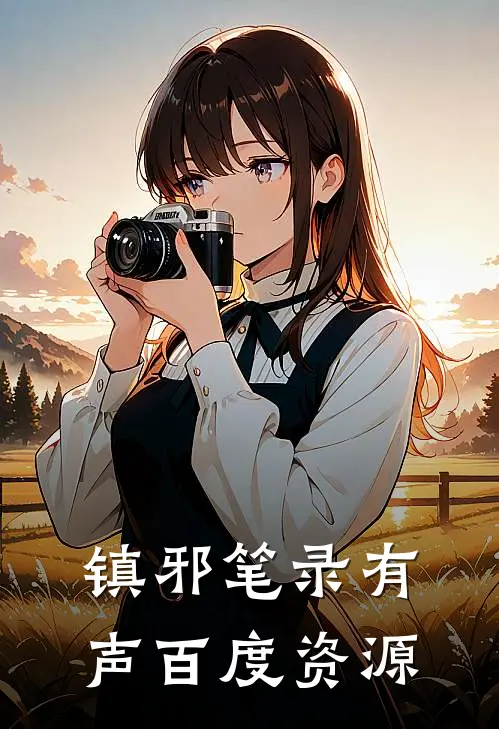 镇邪笔录有声百度资源