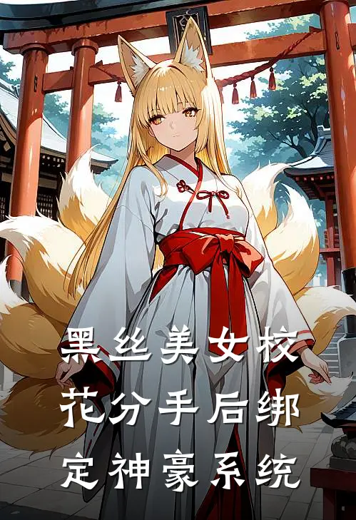 黑丝美女校花分手后绑定神豪系统林默张悦免费完结小说_完本完结小说黑丝美女校花分手后绑定神豪系统(林默张悦)