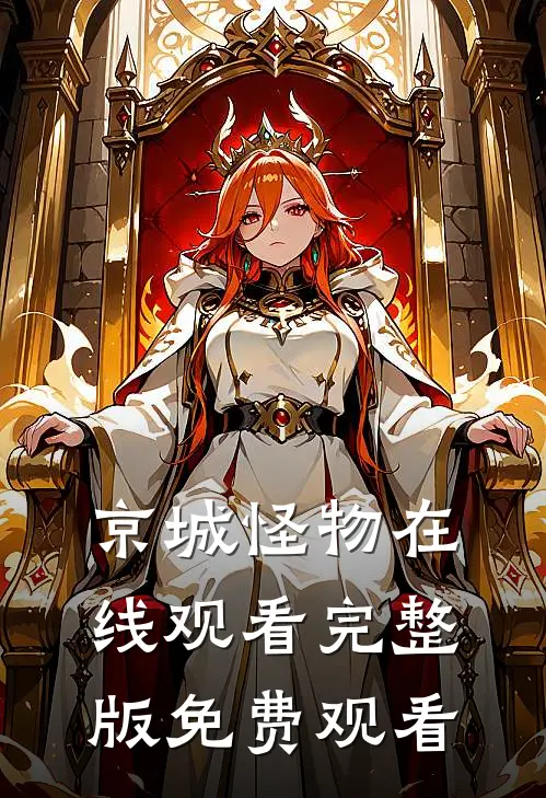 京城怪物在线观看完整版免费观看