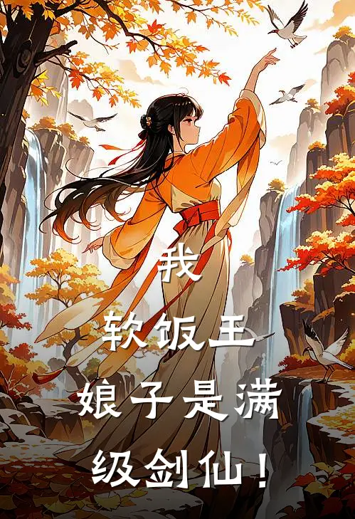 我，软饭王，娘子是满级剑仙！全文免费阅读无弹窗大结局_我，软饭王，娘子是满级剑仙！（烟天刑秋玄清）最新小说