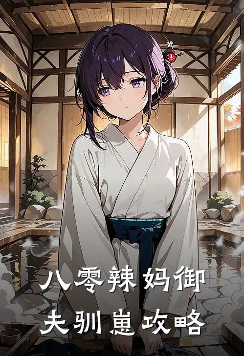 八零辣妈御夫驯崽攻略姜凝沈和平免费小说全集_免费小说在哪看八零辣妈御夫驯崽攻略(姜凝沈和平)