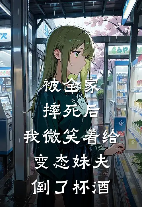 被全家摔死后，我微笑着给变态妹夫倒了杯酒